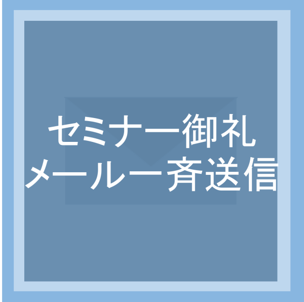 セミナー御礼メール一斉送信