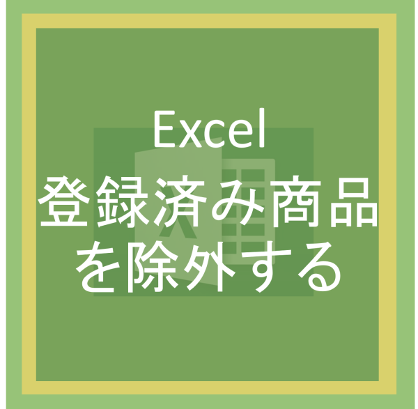 登録済み商品を除外する
