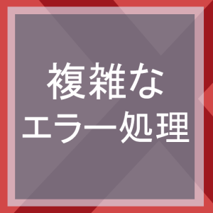 複雑なエラー処理