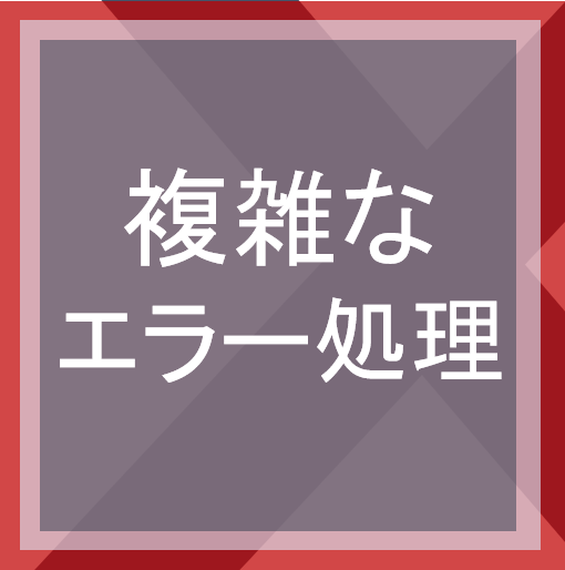 複雑なエラー処理