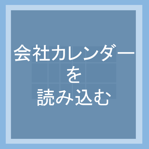 会社カレンダーを読み込む