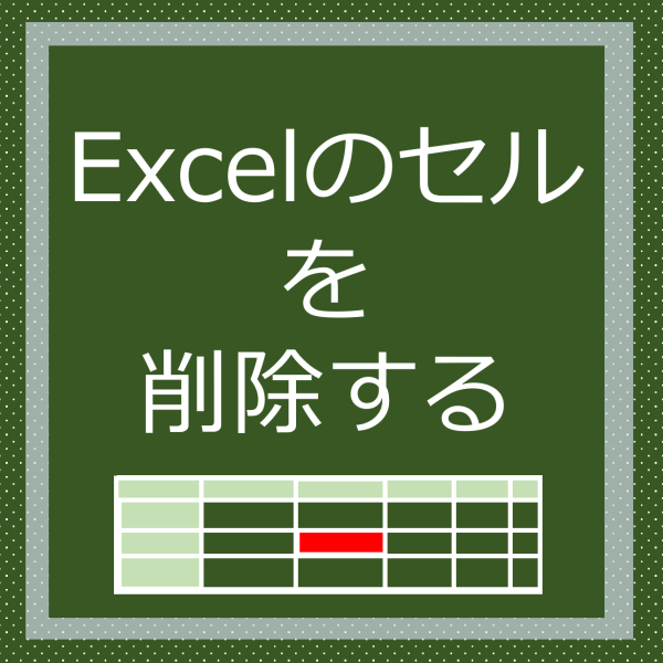 Excelのセルを削除する