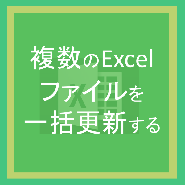 複数のExcelファイルを一括更新する