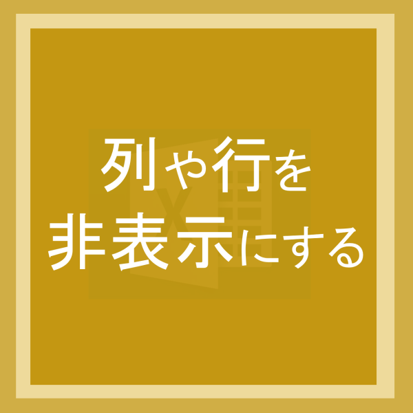 列や行を非表示にする