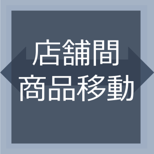 店舗間商品移動