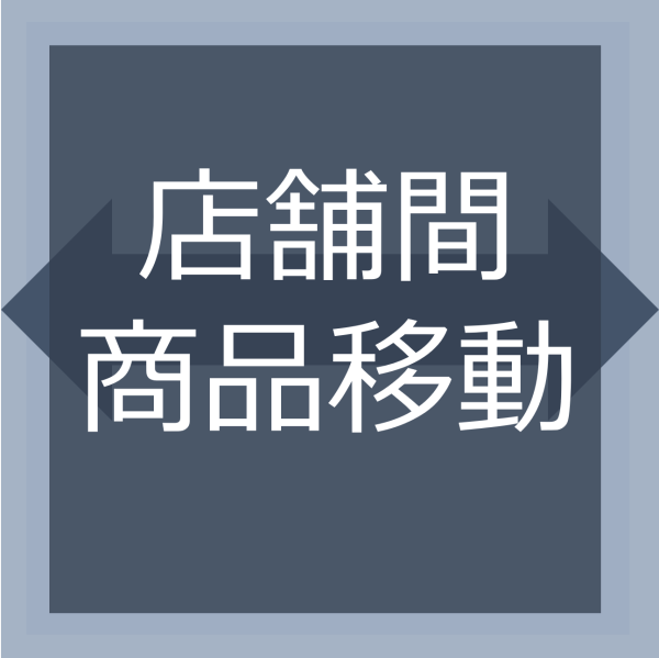 店舗間商品移動