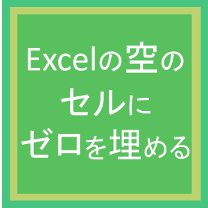Excelの空のセルにゼロを埋める