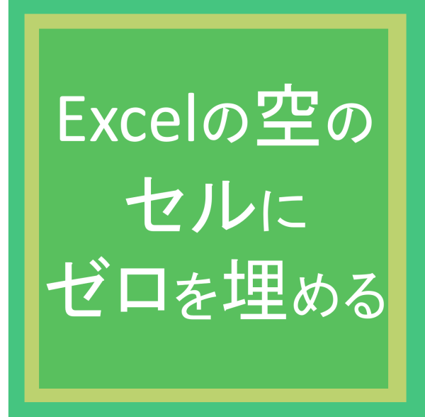 Excelの空のセルにゼロを埋める