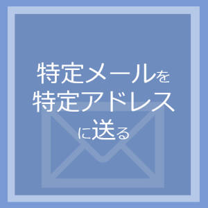 特定メールを特定アドレスに送る