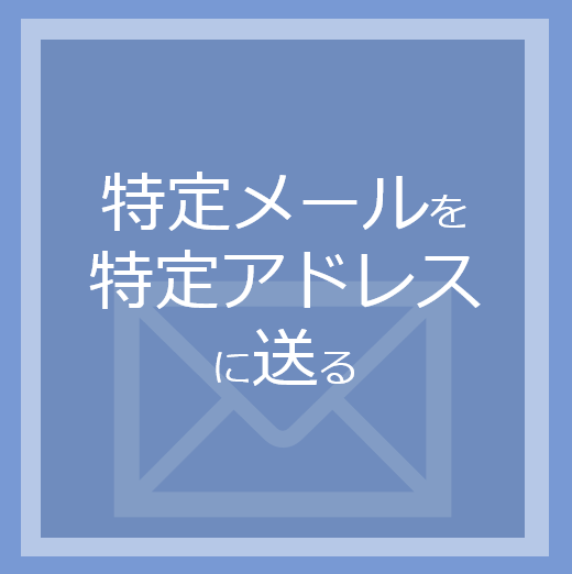 特定メールを特定アドレスに送る