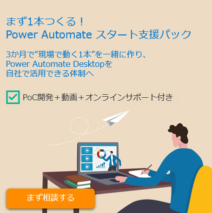 Power Automateスタート支援パック